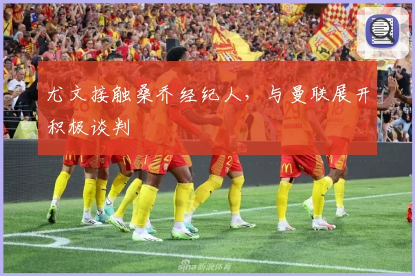 尤文接触桑乔经纪人，与曼联展开积极谈判
