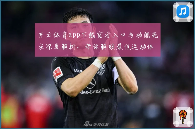开云体育app下载官方入口与功能亮点深度解析,带你解锁最佳运动体验