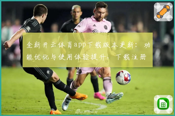 全新开云体育app下载版本更新：功能优化与使用体验提升，下载注册教程全解