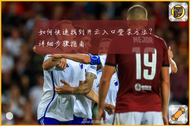 如何快速找到开云入口登录方法？详细步骤指南