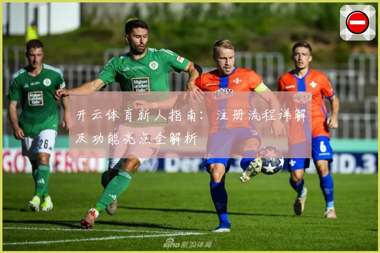 开云体育新人指南：注册流程详解及功能亮点全解析