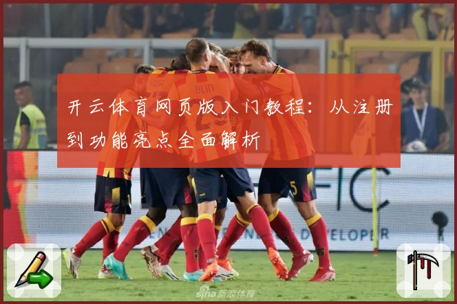 开云体育网页版入门教程：从注册到功能亮点全面解析