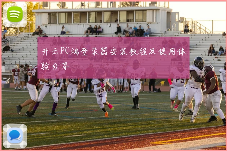 开云PC端登录器安装教程及使用体验分享
