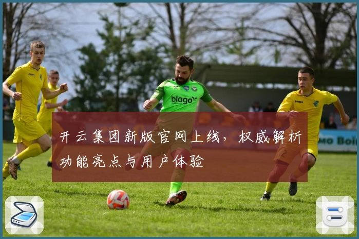 开云集团新版官网上线，权威解析功能亮点与用户体验