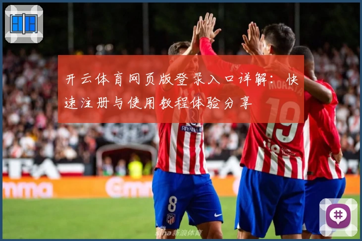 开云体育网页版登录入口详解：快速注册与使用教程体验分享