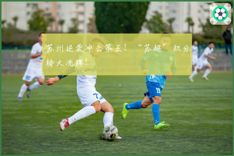 苏州逆袭冲击第五！“苏超”积分榜大洗牌！
