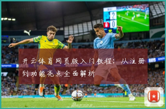 开云体育网页版入门教程：从注册到功能亮点全面解析