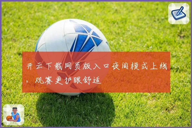 开云下载网页版入口夜间模式上线，观赛更护眼舒适