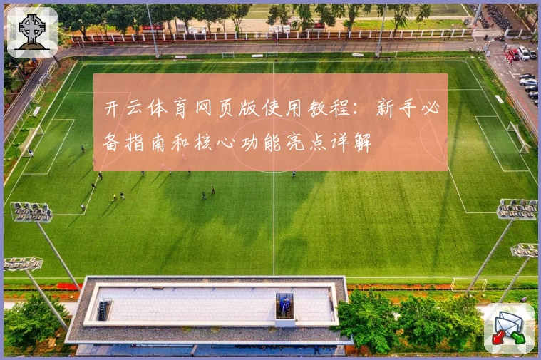 开云体育网页版使用教程：新手必备指南和核心功能亮点详解