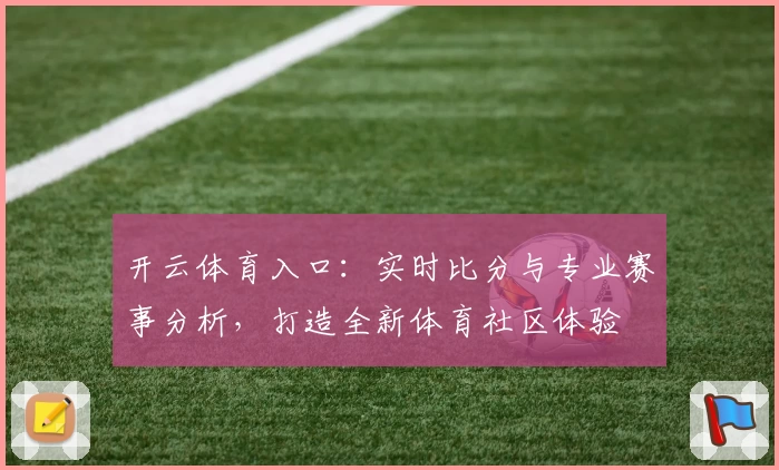 开云体育入口：实时比分与专业赛事分析，打造全新体育社区体验