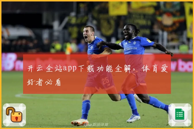 开云全站app下载功能全解，体育爱好者必看