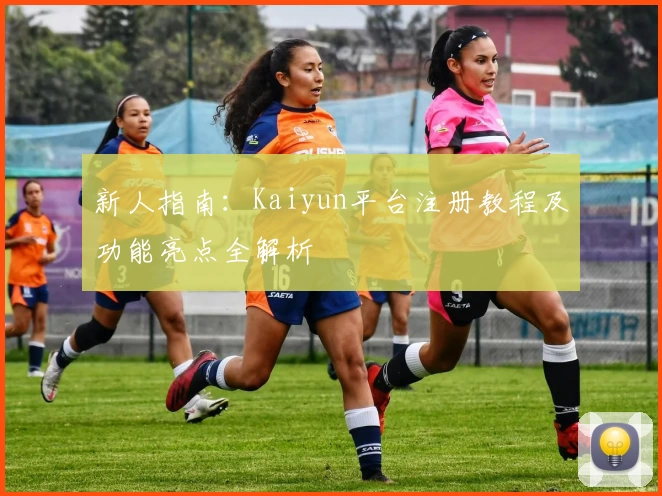 新人指南：Kaiyun平台注册教程及功能亮点全解析