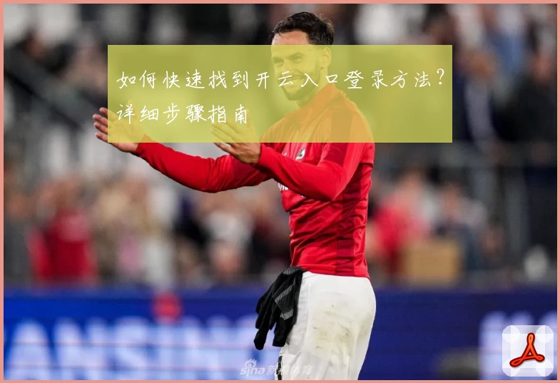 如何快速找到开云入口登录方法？详细步骤指南