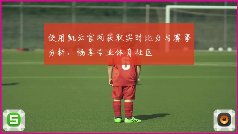 使用凯云官网获取实时比分与赛事分析，畅享专业体育社区